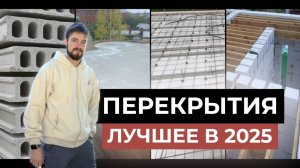 Какое перекрытие выбрать для строительства дома в 2025 году?