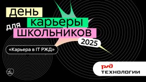 РЖД | День карьеры для школьников 2025