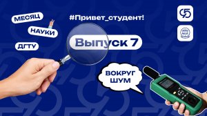 #Привет_студент, вокруг шум!