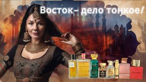 Восток- дело тонкое