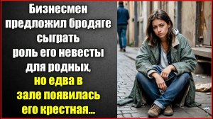 Бизнесмен предложил бродяжке сыграть его невесту для родных, но едва появилась его крестная.