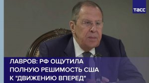 Лавров: РФ ощутила полную решимость США к "движению вперед"