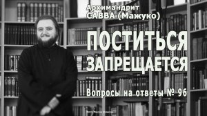 ПОСТИТЬСЯ  ЗАПРЕЩАЕТСЯ  • Вопросы на ответы № 96