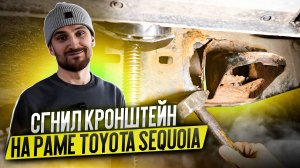 Сгнил кронштейн на раме Toyota Sequoia