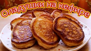 ПЫШНЫЕ ОЛАДУШКИ НА КЕФИРЕ