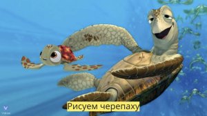 Маленькие художники: Рисуем черепаху - Детский образовательный мультфильм