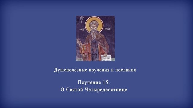Поучение 15. О Святой Четыредесятнице.