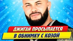 Новости Шоу-Бизнеса ★ Рэпер Джиган показал, что просыпается в обнимку с домашней козой