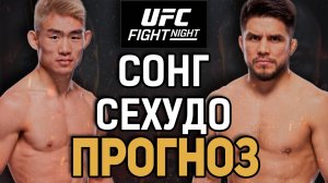 ХОРОШИЙ АНДЕРДОГ?! Ядонг Сонг vs Генри Сехудо Прогноз к UFC Seattle