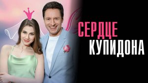 Сердце Купидона 1,2,3,4 серия сериал Мелодрама 2025 Домашний