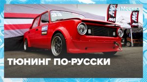 Зачем вкладываться в тюнинг "Жигулей"?|Это Москва — Москва 24|Контент