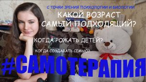 САМОТЕРАПИЯ: Когда рожать детей? Почему я хочу семью в 16 лет? С точки зрения психологии и биологии
