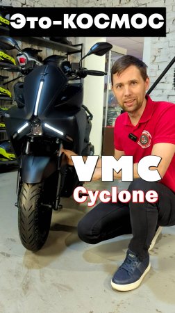 Космо-дизайн VMC Cyclone