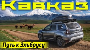 Кавказ на дастере. Путь к Эльбрусу | Выходи за меня!