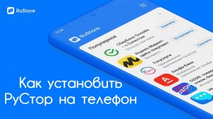 Как скачать и установить приложение Рустор на андроид бесплатно #рустор #скачатьрустор