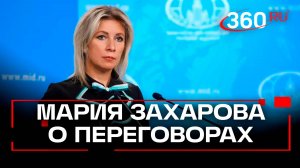 Мария Захарова о ходе переговоров России и США по Украине в Саудовской Аравии