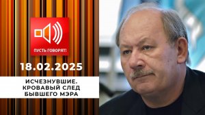 Исчезнувшие. Эпизод 2. Кровавый след бывшего мэра. Пусть говорят. Выпуск от 18.02.2025