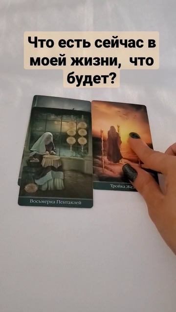 Что есть, что будет, для личных раскладов пишите в WhataApp +79296032277 #таро #расклад #гадание смотреть онлайн