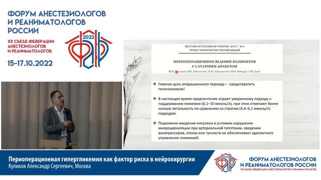 Периоперационная гипергликемия как фактор риска в нейрохирургии Куликов А.С. 2022