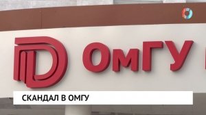 Скандал в ОмГУ