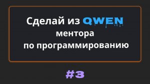 #3 Как из нейросети Qwen сделать ментора по программированию | Михаил Омельченко