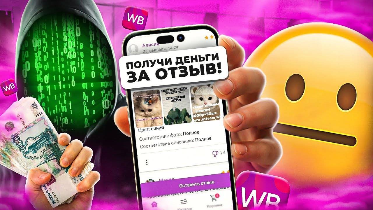 ДЕНЬГИ ЗА ОТЗЫВЫ НА ВБ - ТУПОЙ СКАМ смотреть онлайн