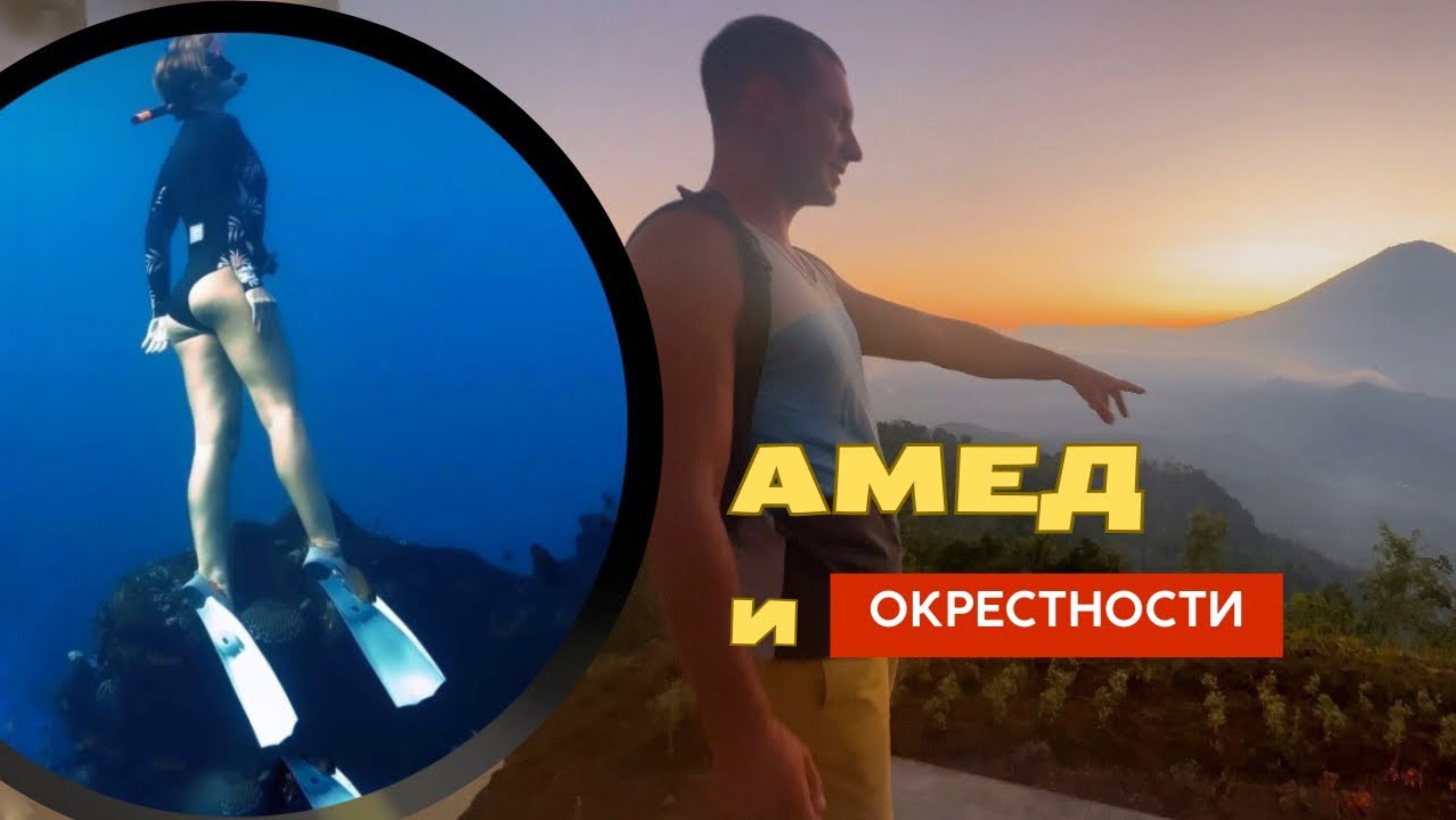 АМЕД| БАЛИ| Снорклинг, вулкан Агунг, затонувший корабль.