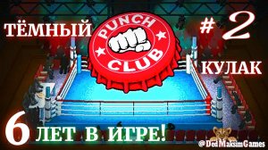 #  2050. Punch Club: Dark Fist ► 6 Лет Каналу ► Прохождение № 4 ► Хардкор ► [Серия № 2]