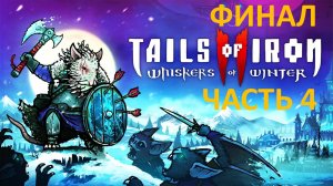 ПРОХОЖДЕНИЕ TAILS OF IRON 2 WHISKERS OF WINTER - ЧАСТЬ 4 - ГРАФ КАЗАК - ФИНАЛ