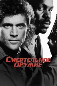 Смертельное оружие | Lethal Weapon (1987)