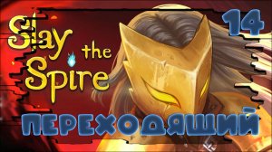НА ТОНКОГО)🃏 Slay the Spire ❤️#14 #какяиграл #slaythespire #прохождение  #roguelike #jestingame
