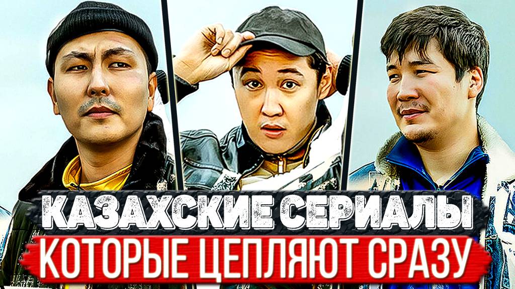 ТОП 5 Офигенных Казахстанских сериалов которые смотрятся на одном дыхании