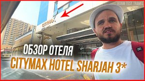 Нюансы и ОБЗОР ОТЕЛЯ Citymax Hotel Sharjah, 3 / Ситимакс Шарджа / ОАЭ, Шарджа (Все Секреты)