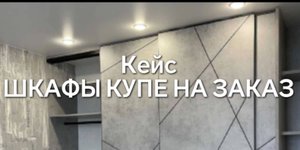 🔥Кейс Авито ШКАФЫ КУПЕ НА ЗАКАЗ🔥 от Авитолога Антона Сапченко