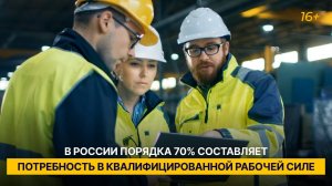 В России порядка 70% составляет потребность в квалифицированной рабочей силе