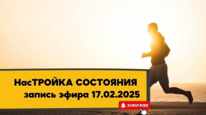 НасТРОЙКА СОСТОЯНИЯ 17.02.2025