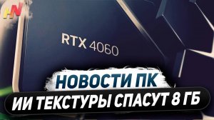 Нейро текстуры Nvidia, народная RTX 5050, iGPU лучше 4060, 16 пин в RDNA 4