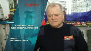 Азовские герои Александр Шароватов