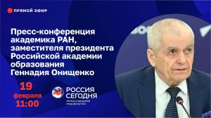 Пресс-конференция академика РАН, заместителя президента Российской академии образования Геннадия Они