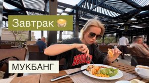 Меня выбесили за завтраком 🤬 Miramar Al Aqah Beach Resort Мукбанг на психе 🍽️