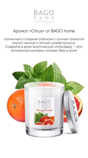 Ароматическая свеча "Апельсин с мятой" BAGO home