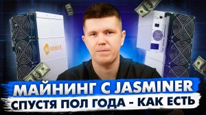 Майнинг с JASMINER X16P 5800 MH/s | Спустя пол года - как есть