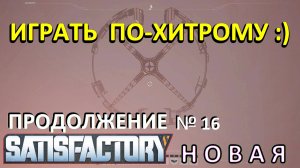 Умная обшивка, Утилизатор, Космический лифт. Satisfactory — Выживание — Подробное прохождение №16