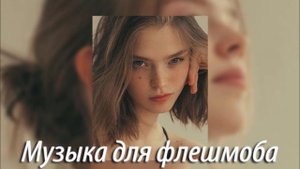 Музыка для флешмоба ♫ плейлист speed up 🔥 песни тик ток 2024