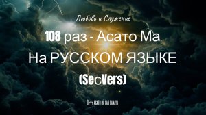 108 раз - Асато Ма Сат Гамая - На РУССКОМ ЯЗЫКЕ  (SeсVers)  - Любовь и Служение