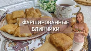 ФАРШИРОВАННЫЕ БЛИНЧИКИ 🥞 БЛИНЫ С ФАРШЕМ И РИСОМ 🥞 ВКУСНЫЕ БЛИНЫ. МАСЛЕНИЦА