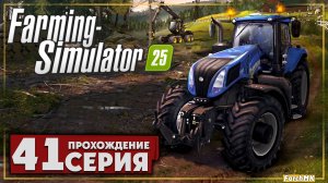 Фуражный прицеп это удобно ➤ Farming Simulator 25 🅕 Прохождение #41 | На Русском | PC