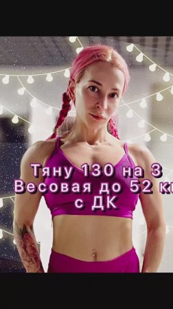 Тяну 130 на 3 на разминке