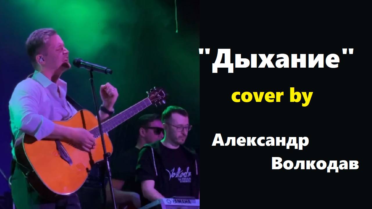 #александрволкодав "Дыхание" #nautiluspompilius Александр Волкодав / Mezzo Forte Москва 27.03.2024