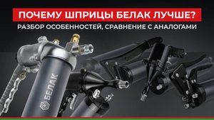 Почему шприцы БелАК лучше? Разбор особенностей, сравнение аналогов- обзор автомобильных шприцов